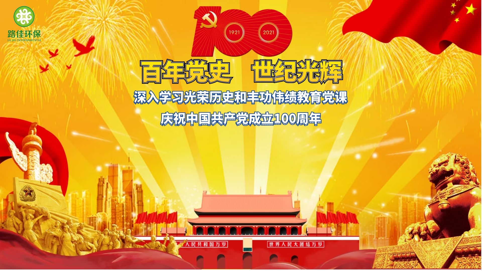 【路佳環(huán)?！堪倌挈h史·世紀(jì)光輝黨史教育課暨安全生產(chǎn)管理季度大會(huì)